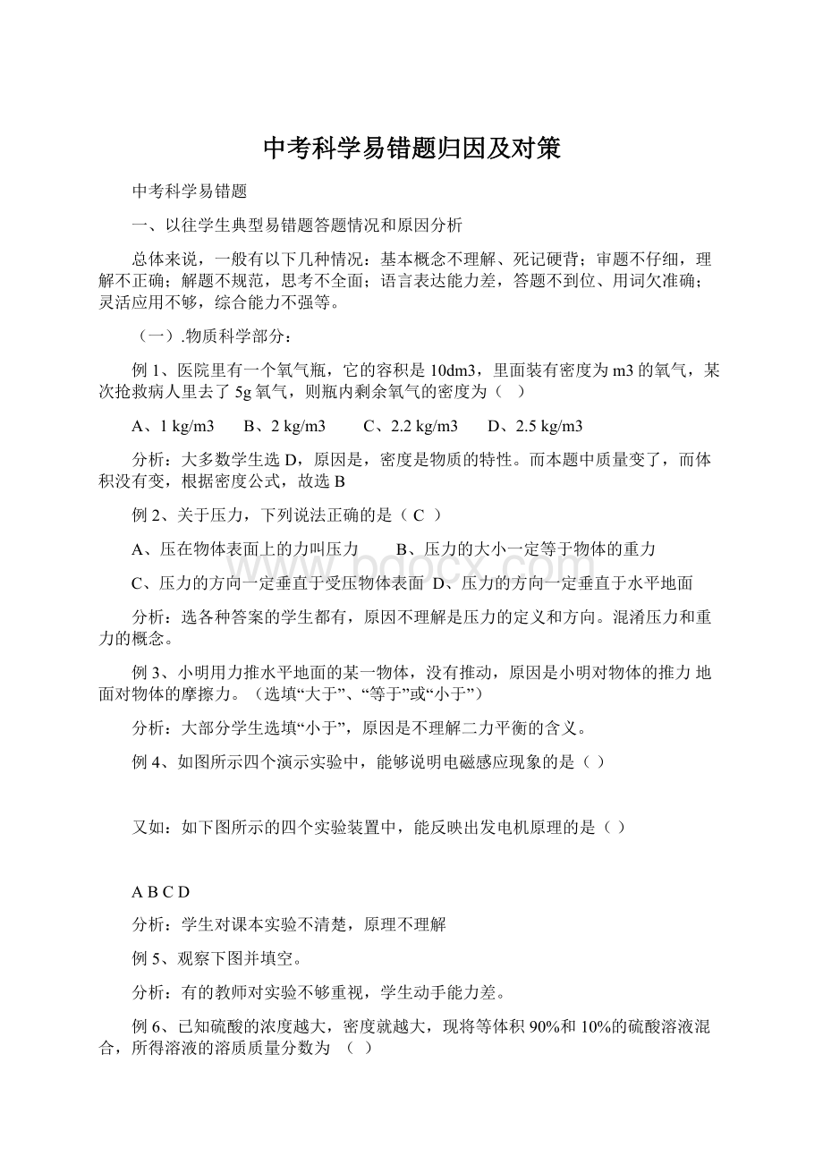 中考科学易错题归因及对策.docx_第1页