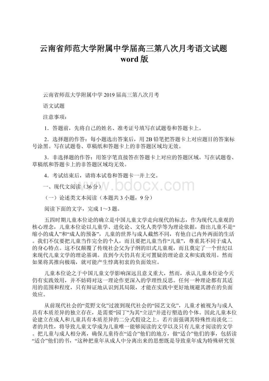 云南省师范大学附属中学届高三第八次月考语文试题word版.docx_第1页