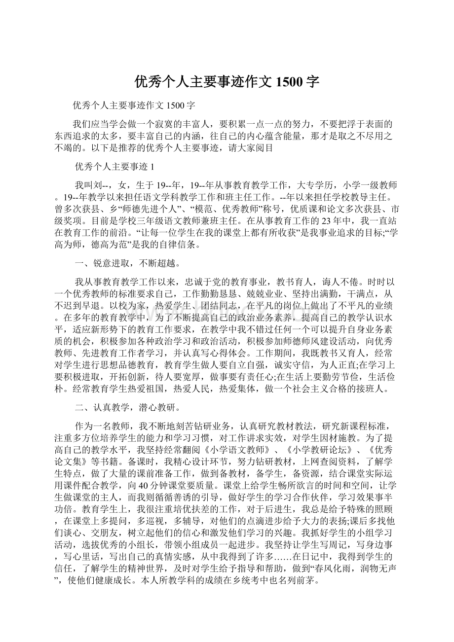 优秀个人主要事迹作文1500字Word文件下载.docx_第1页