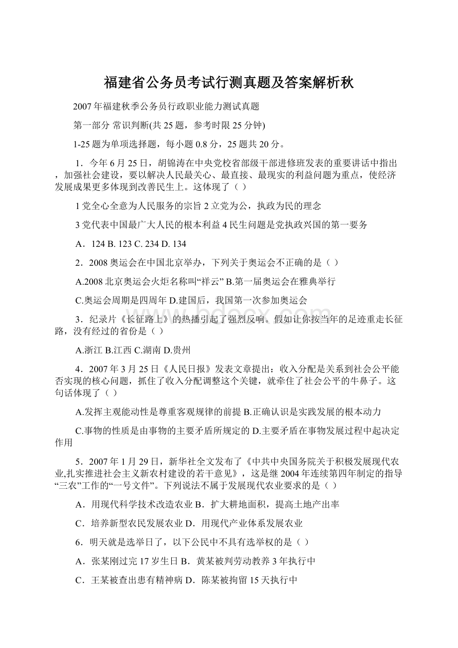 福建省公务员考试行测真题及答案解析秋Word格式文档下载.docx_第1页