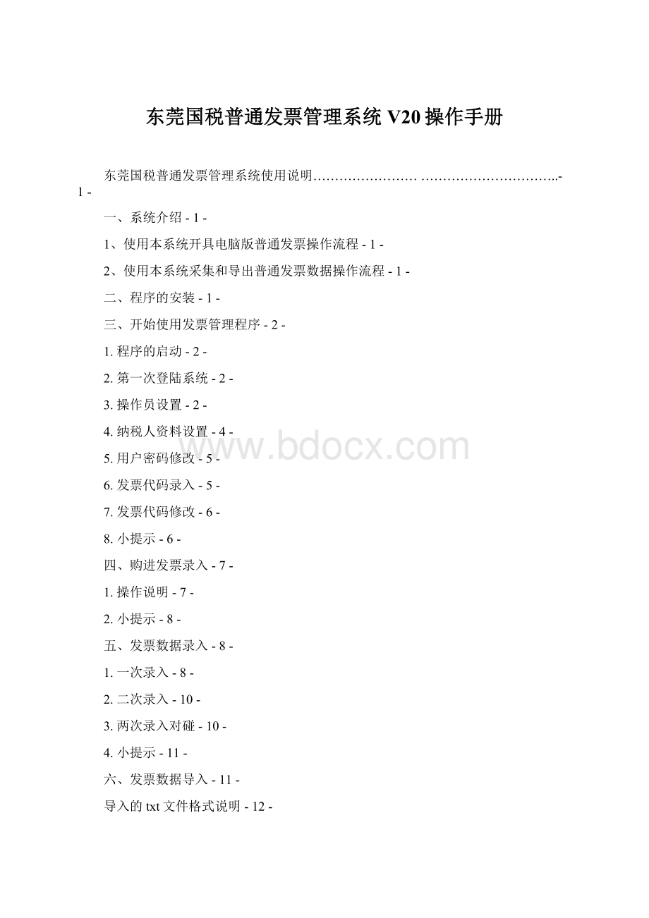 东莞国税普通发票管理系统V20操作手册Word格式.docx_第1页