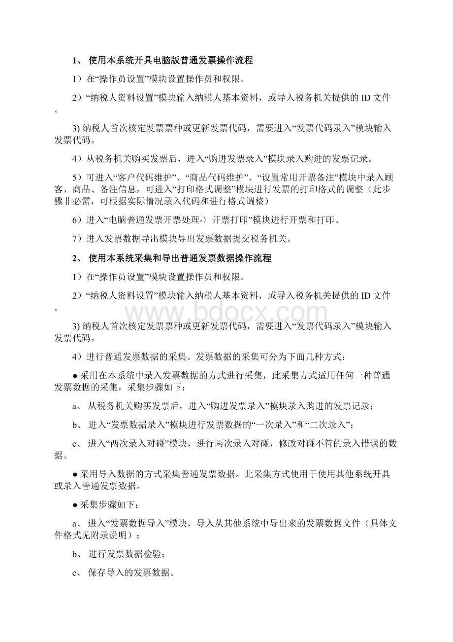 东莞国税普通发票管理系统V20操作手册Word格式.docx_第3页