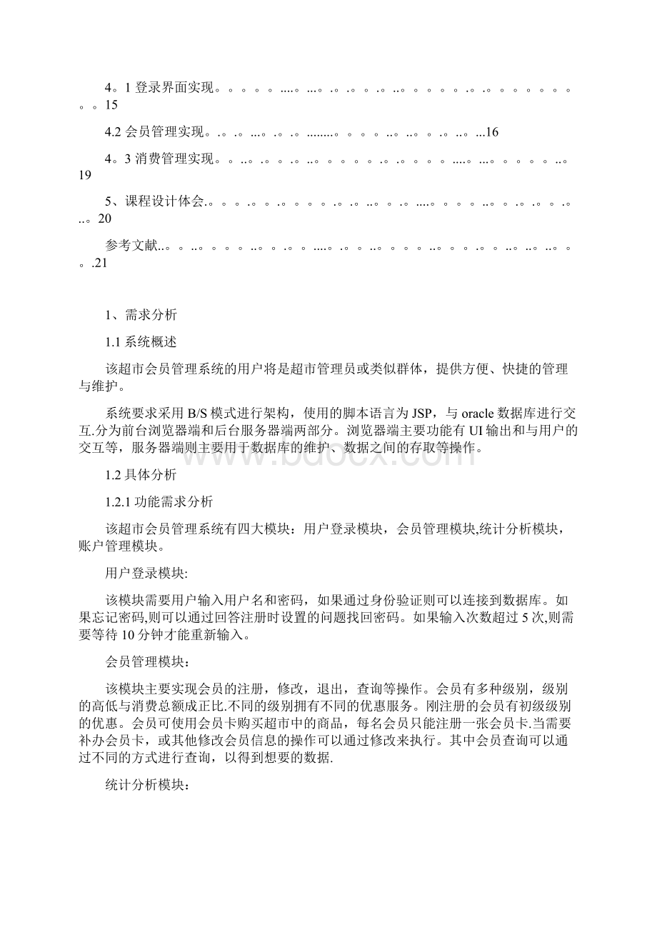 超市会员管理系统数据库实验报告.docx_第2页