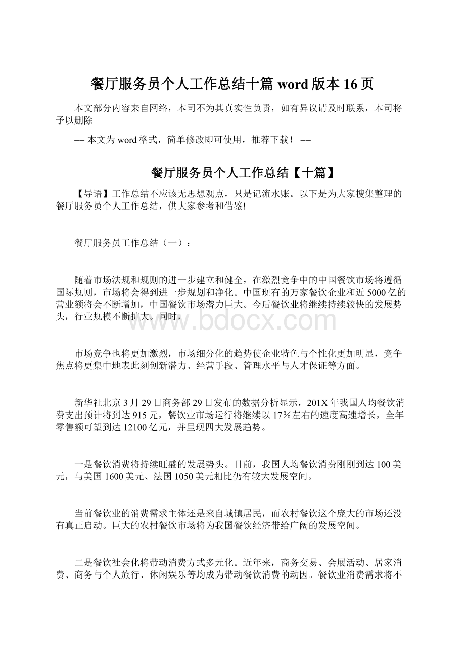 餐厅服务员个人工作总结十篇word版本 16页Word下载.docx_第1页