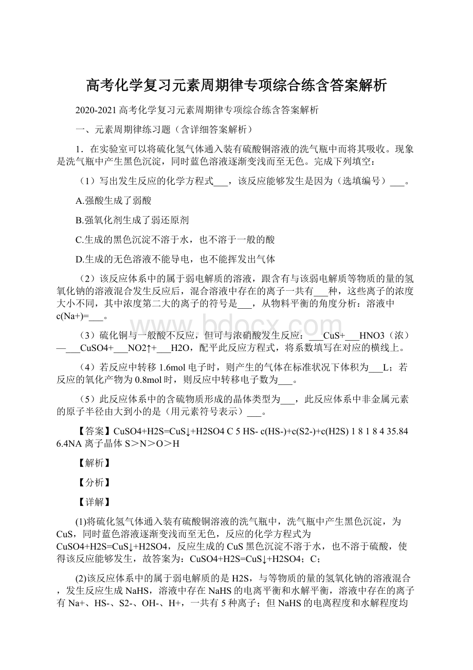 高考化学复习元素周期律专项综合练含答案解析.docx_第1页