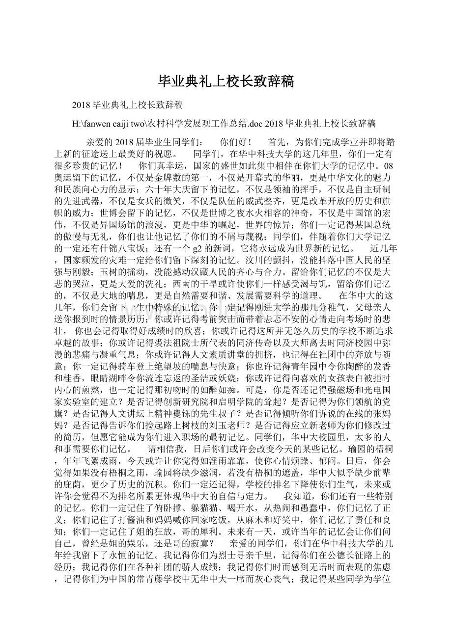 毕业典礼上校长致辞稿.docx_第1页