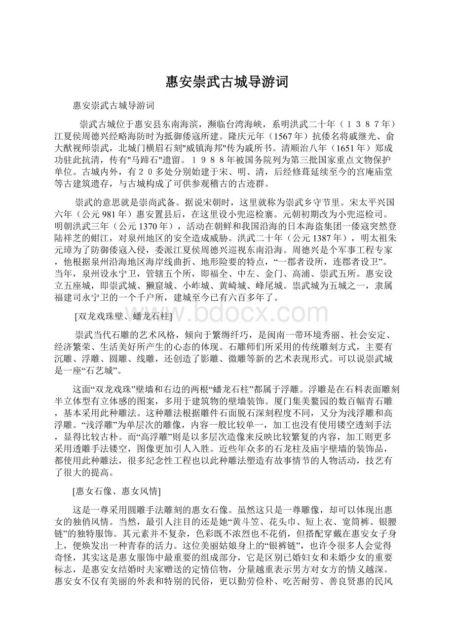 惠安崇武古城导游词Word文件下载.docx_第1页