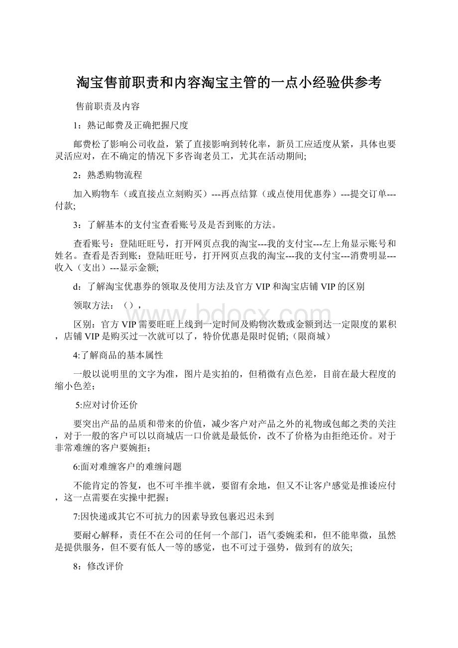 淘宝售前职责和内容淘宝主管的一点小经验供参考Word格式.docx_第1页