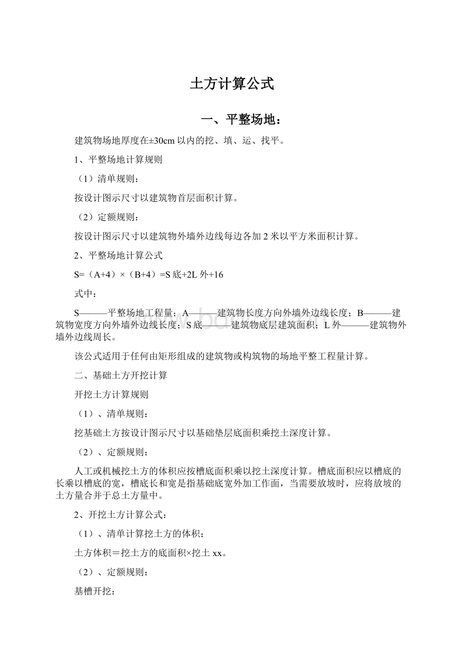 土方计算公式Word格式文档下载.docx_第1页