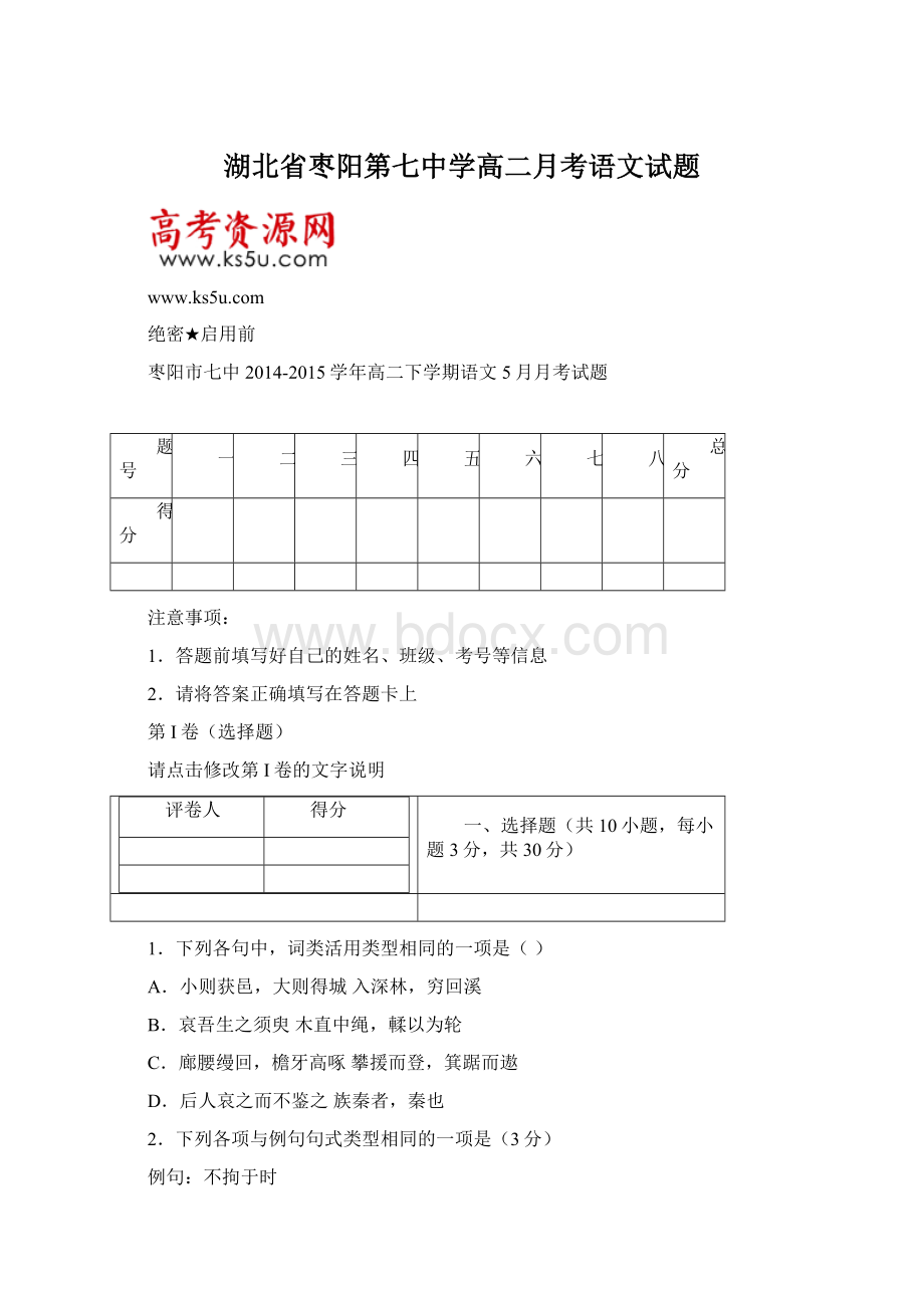 湖北省枣阳第七中学高二月考语文试题Word下载.docx