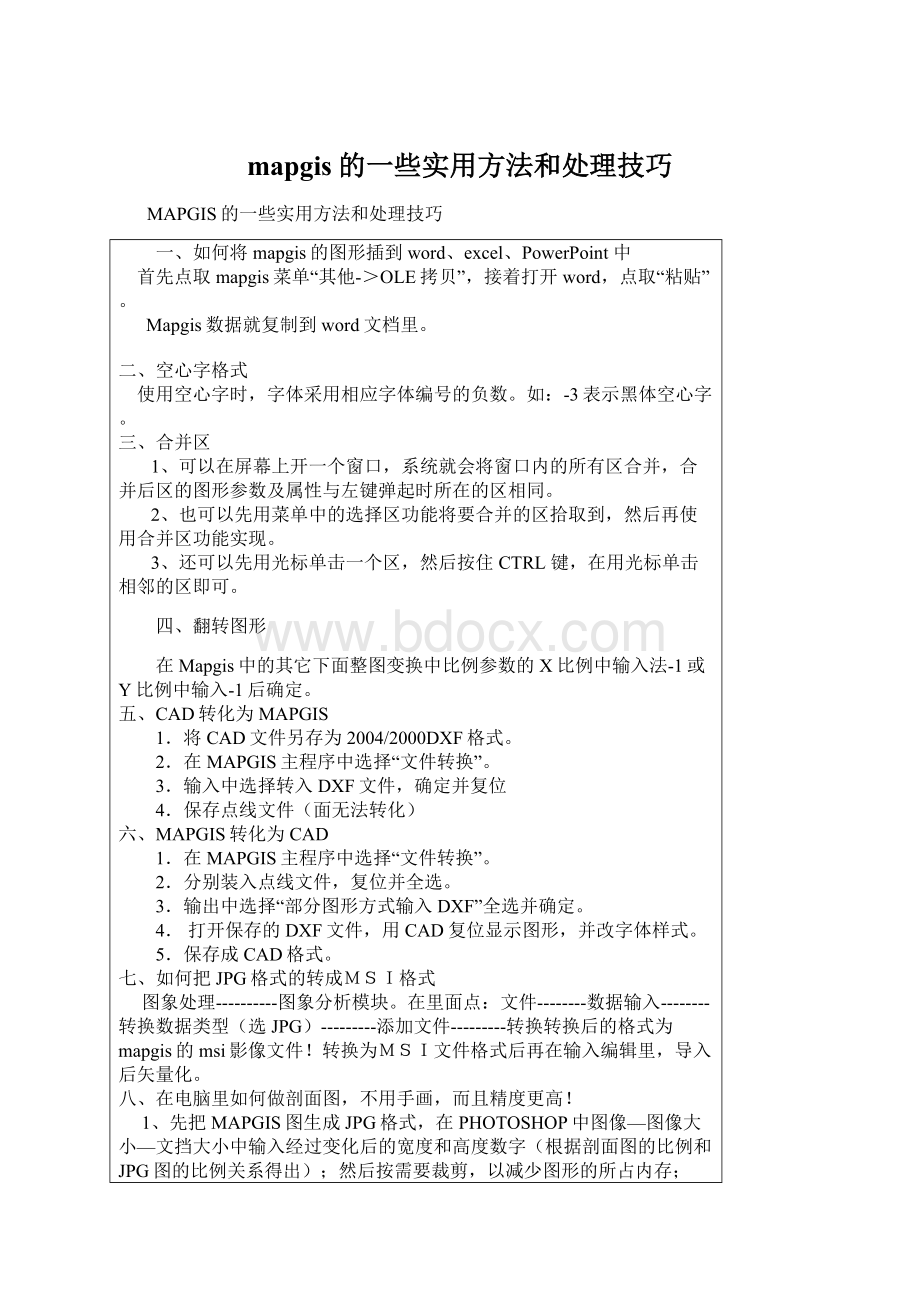 mapgis的一些实用方法和处理技巧.docx