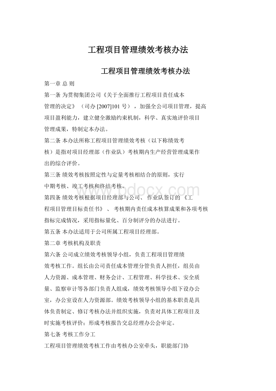 工程项目管理绩效考核办法Word格式.docx_第1页