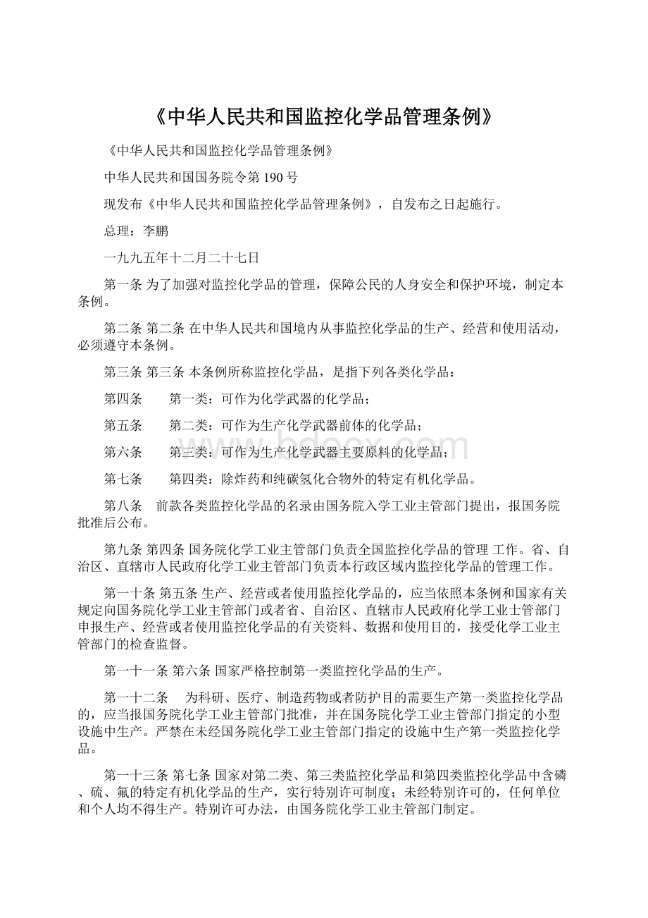 《中华人民共和国监控化学品管理条例》Word文档格式.docx