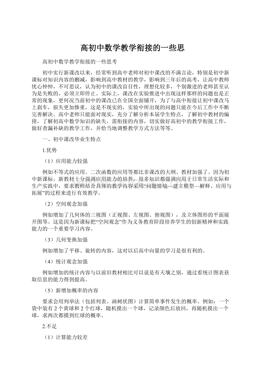 高初中数学教学衔接的一些思文档格式.docx