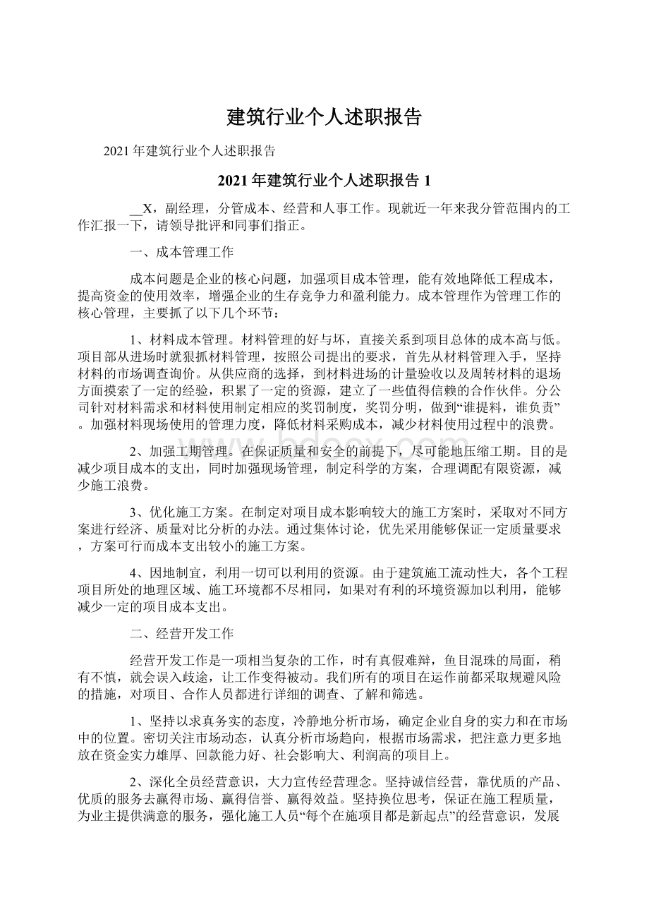 建筑行业个人述职报告.docx_第1页