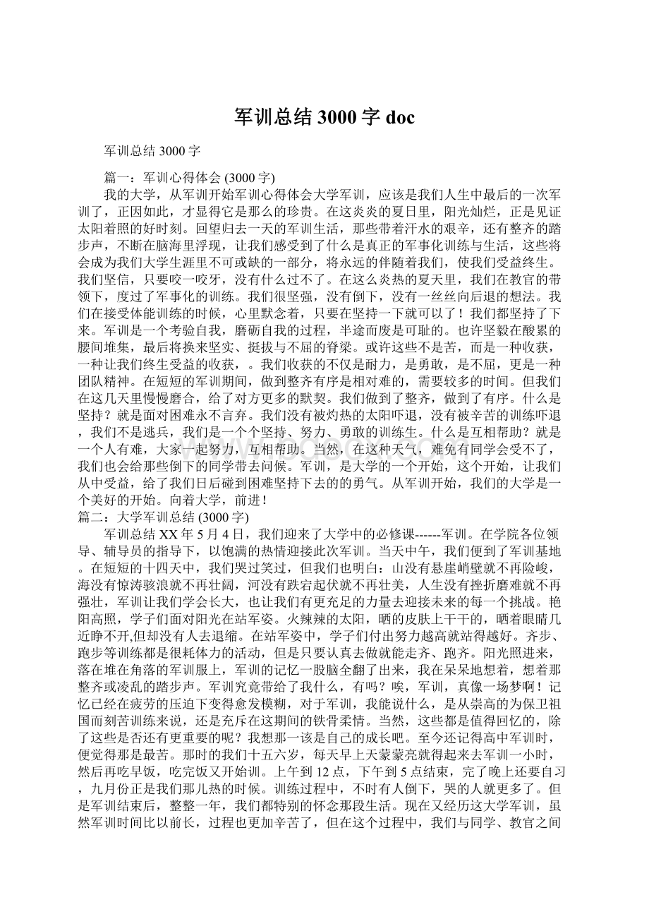 军训总结3000字doc.docx