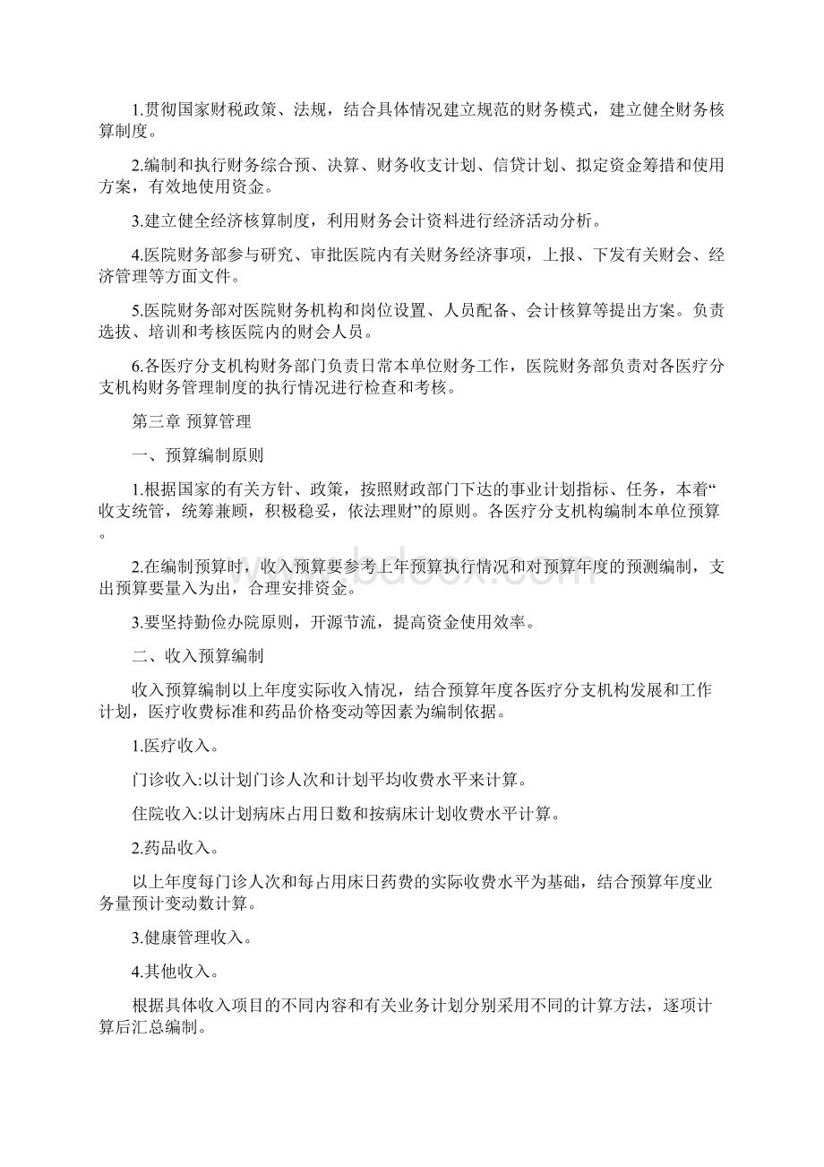 私立医院民营医院财务管理制度Word格式文档下载.docx_第2页