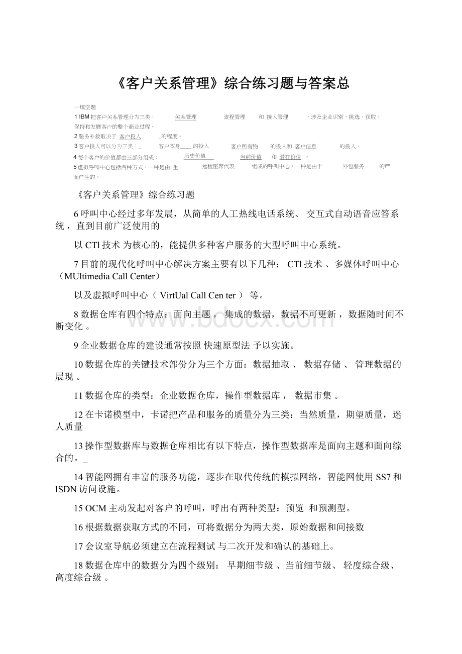 《客户关系管理》综合练习题与答案总.docx_第1页