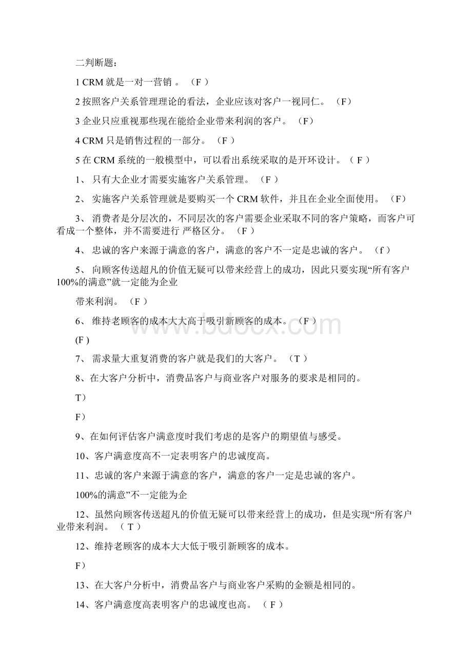 《客户关系管理》综合练习题与答案总.docx_第2页