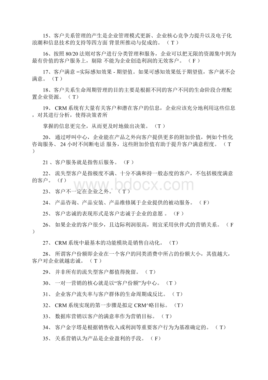 《客户关系管理》综合练习题与答案总.docx_第3页