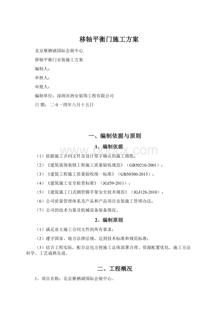 移轴平衡门施工方案.docx