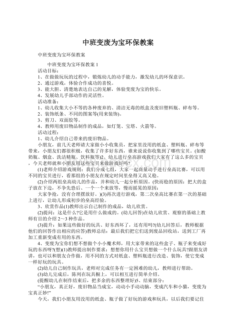 中班变废为宝环保教案Word格式文档下载.docx