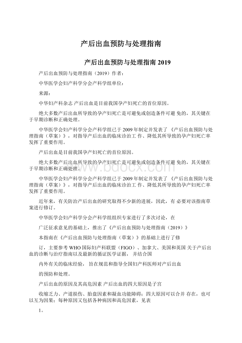 产后出血预防与处理指南.docx_第1页