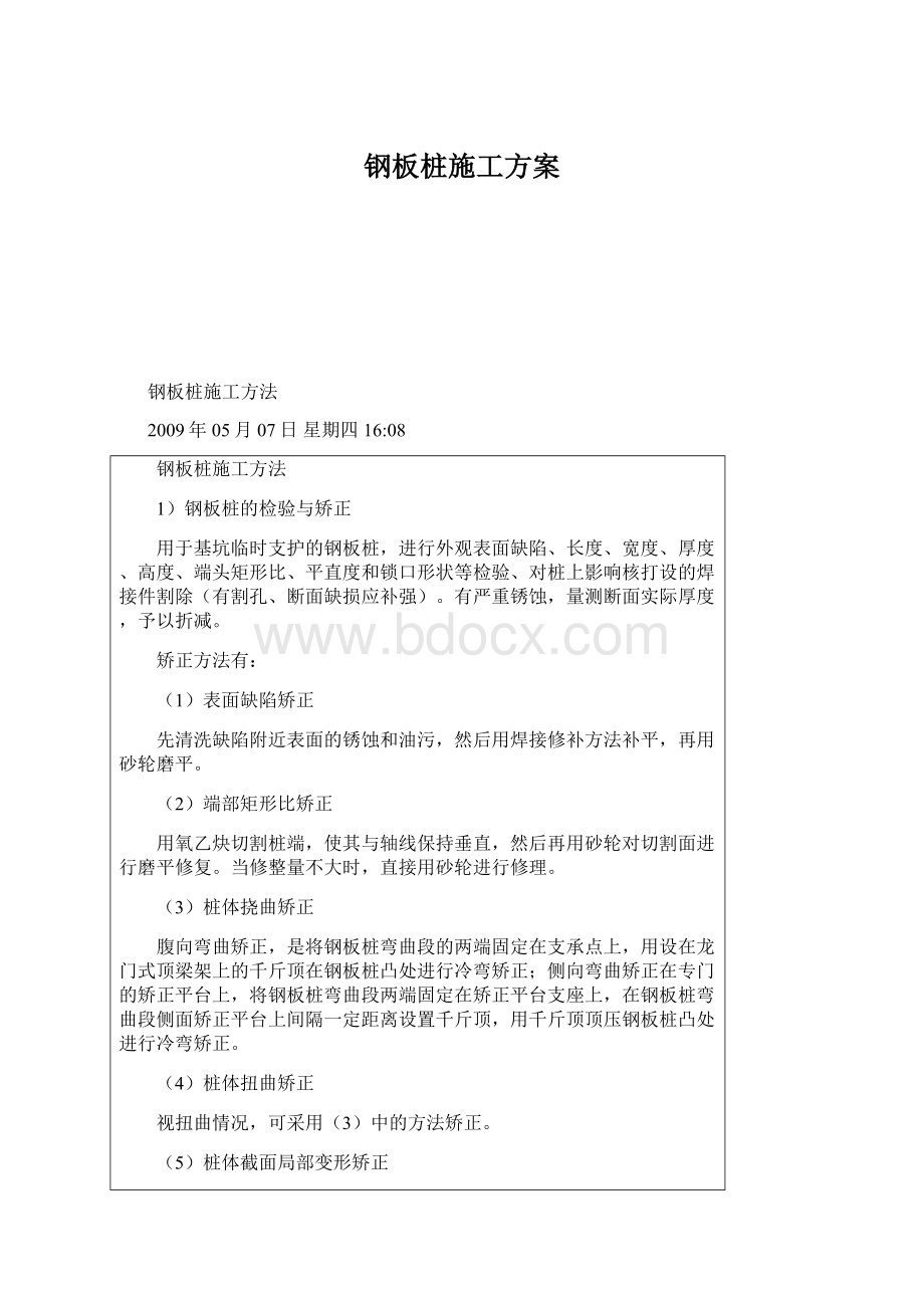 钢板桩施工方案Word格式文档下载.docx_第1页