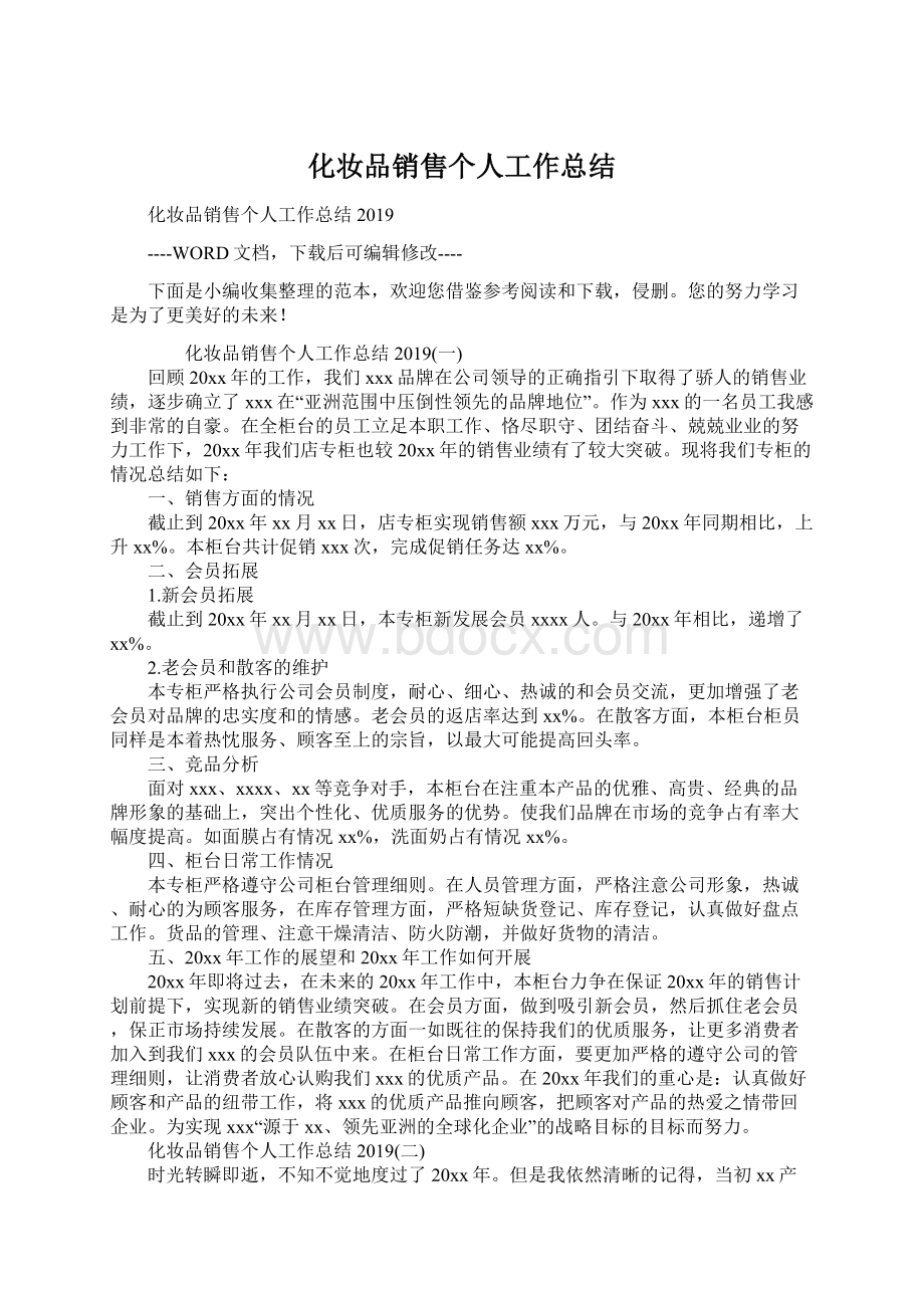 化妆品销售个人工作总结Word文件下载.docx