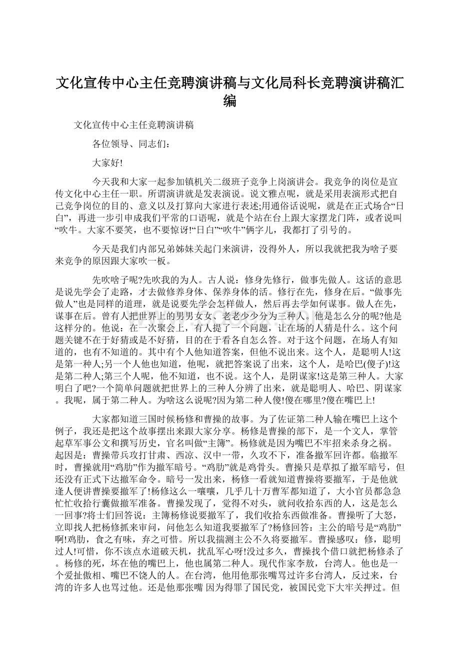 文化宣传中心主任竞聘演讲稿与文化局科长竞聘演讲稿汇编.docx