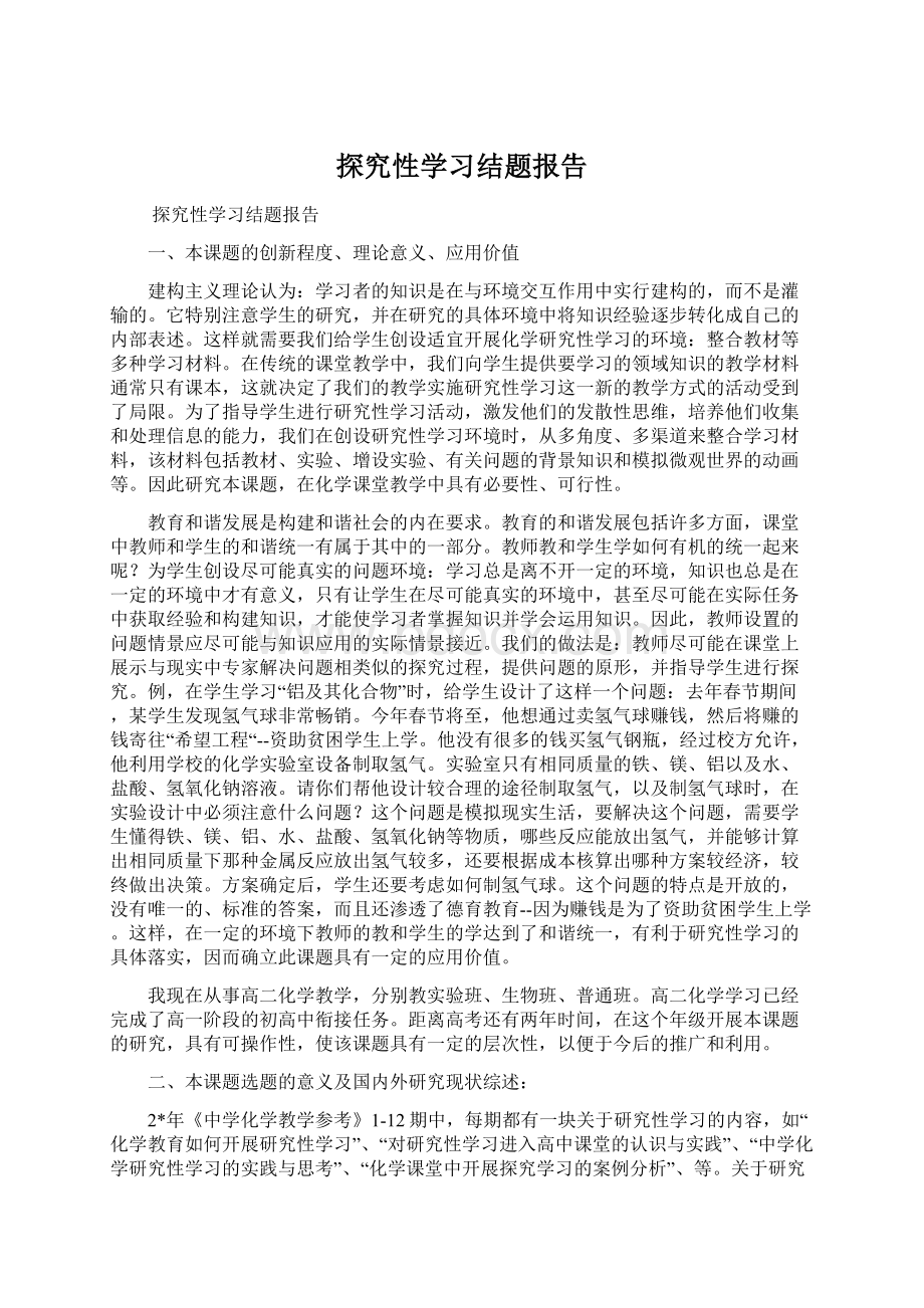 探究性学习结题报告.docx_第1页