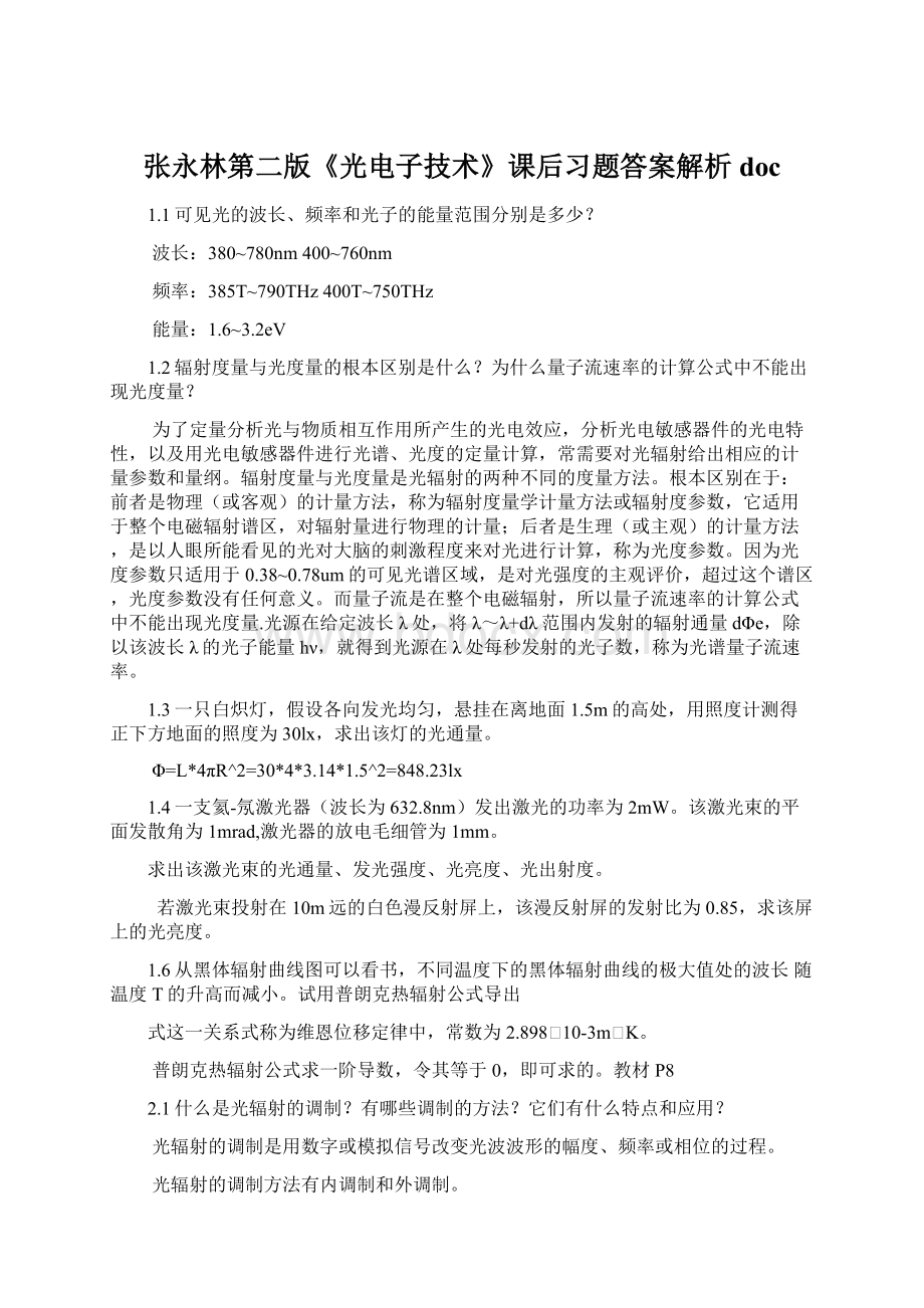 张永林第二版《光电子技术》课后习题答案解析doc.docx_第1页