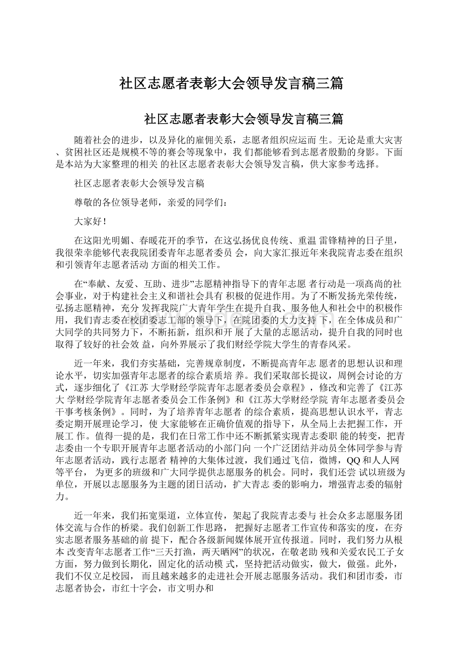 社区志愿者表彰大会领导发言稿三篇.docx_第1页