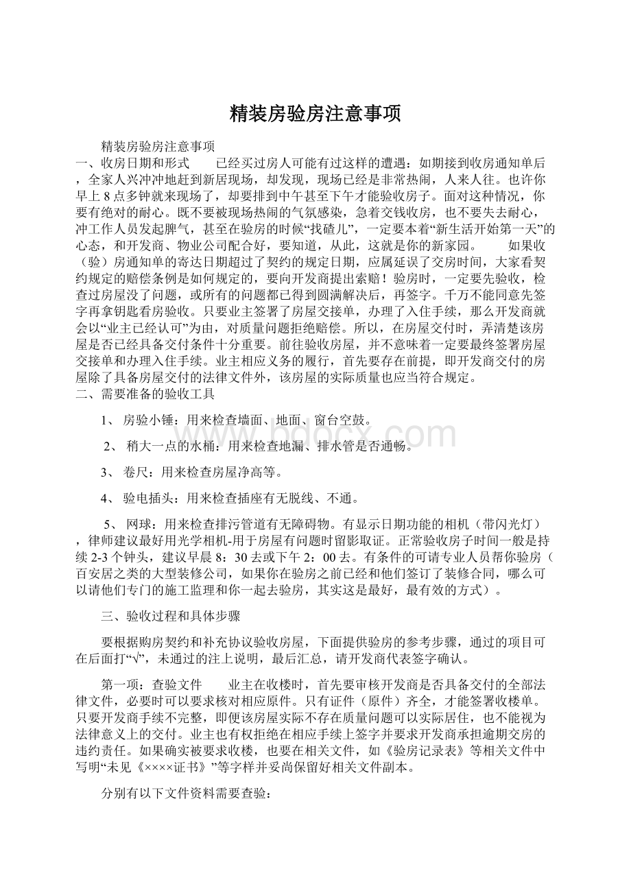 精装房验房注意事项Word文档下载推荐.docx_第1页