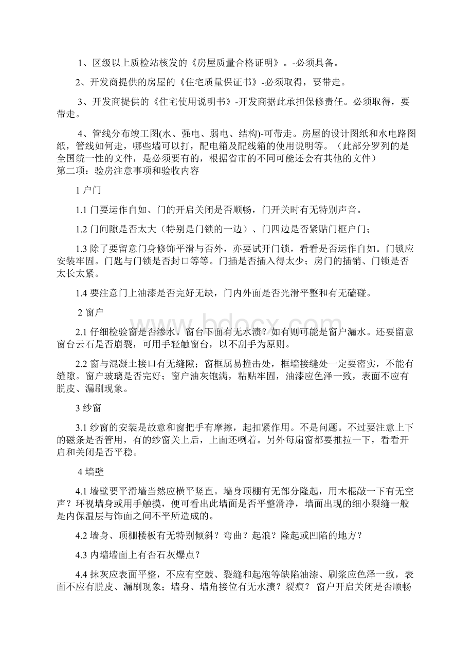 精装房验房注意事项Word文档下载推荐.docx_第2页