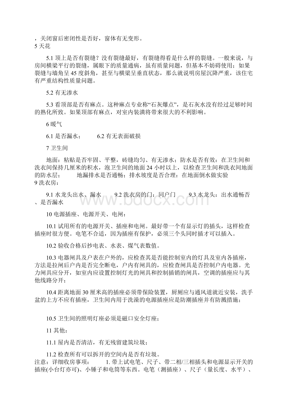 精装房验房注意事项Word文档下载推荐.docx_第3页