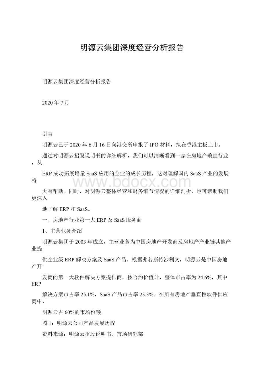 明源云集团深度经营分析报告Word文档格式.docx