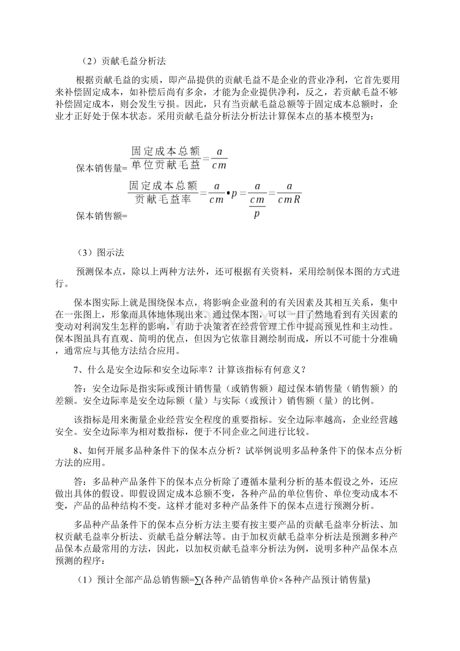 管理会计白玉芳第三章本量利分析思考题与练习题参考答案演示教学Word格式文档下载.docx_第3页