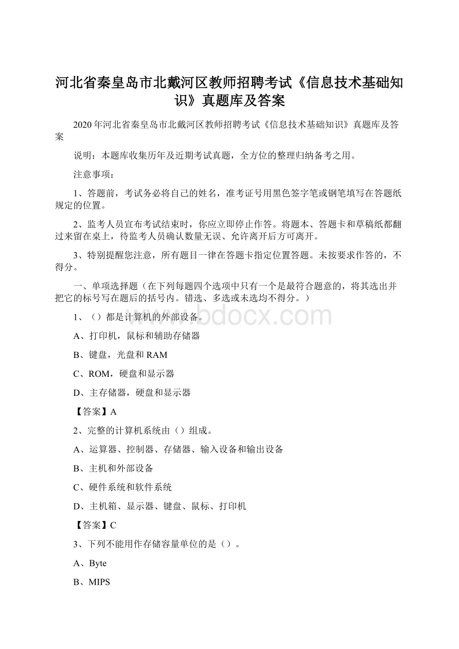 河北省秦皇岛市北戴河区教师招聘考试《信息技术基础知识》真题库及答案Word格式文档下载.docx