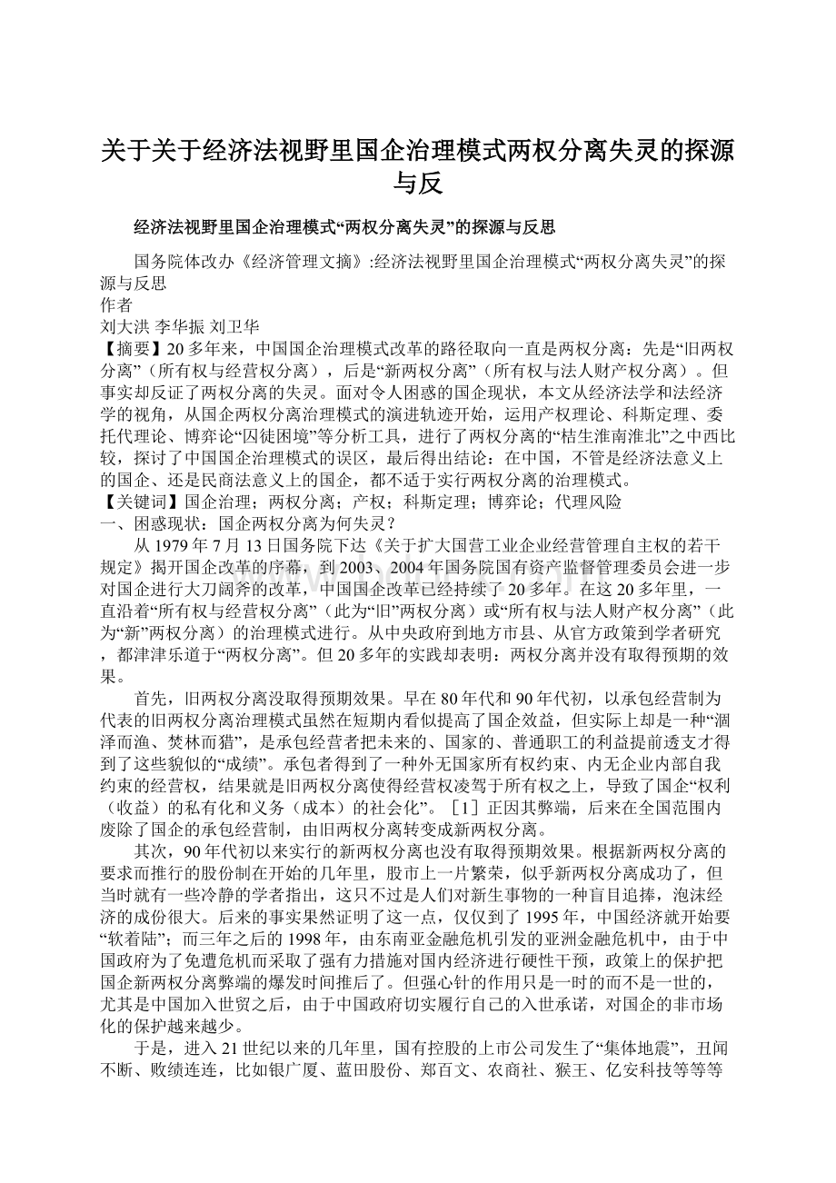 关于关于经济法视野里国企治理模式两权分离失灵的探源与反.docx_第1页