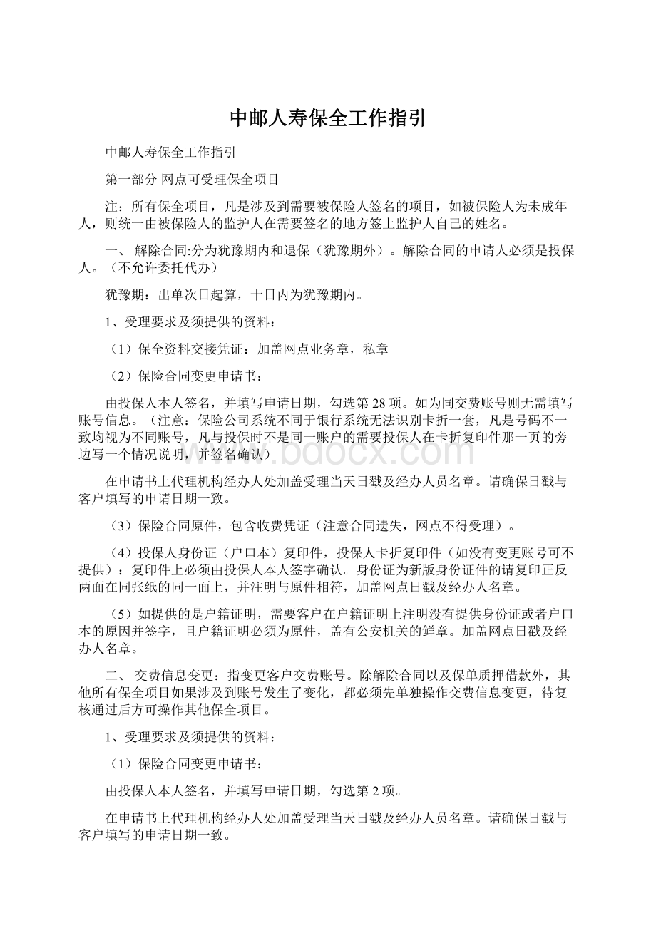 中邮人寿保全工作指引.docx