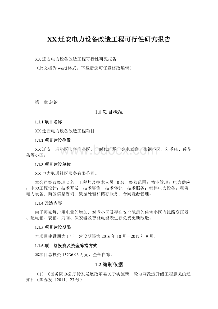 XX迁安电力设备改造工程可行性研究报告文档格式.docx