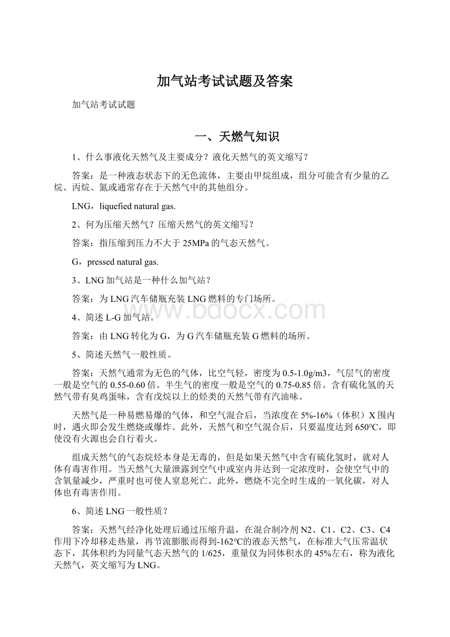 加气站考试试题及答案.docx