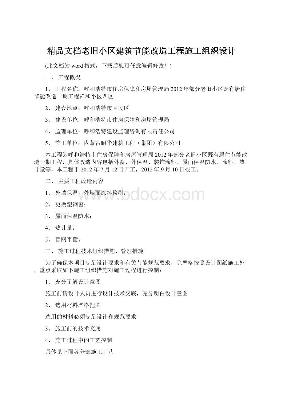 精品文档老旧小区建筑节能改造工程施工组织设计Word格式.docx