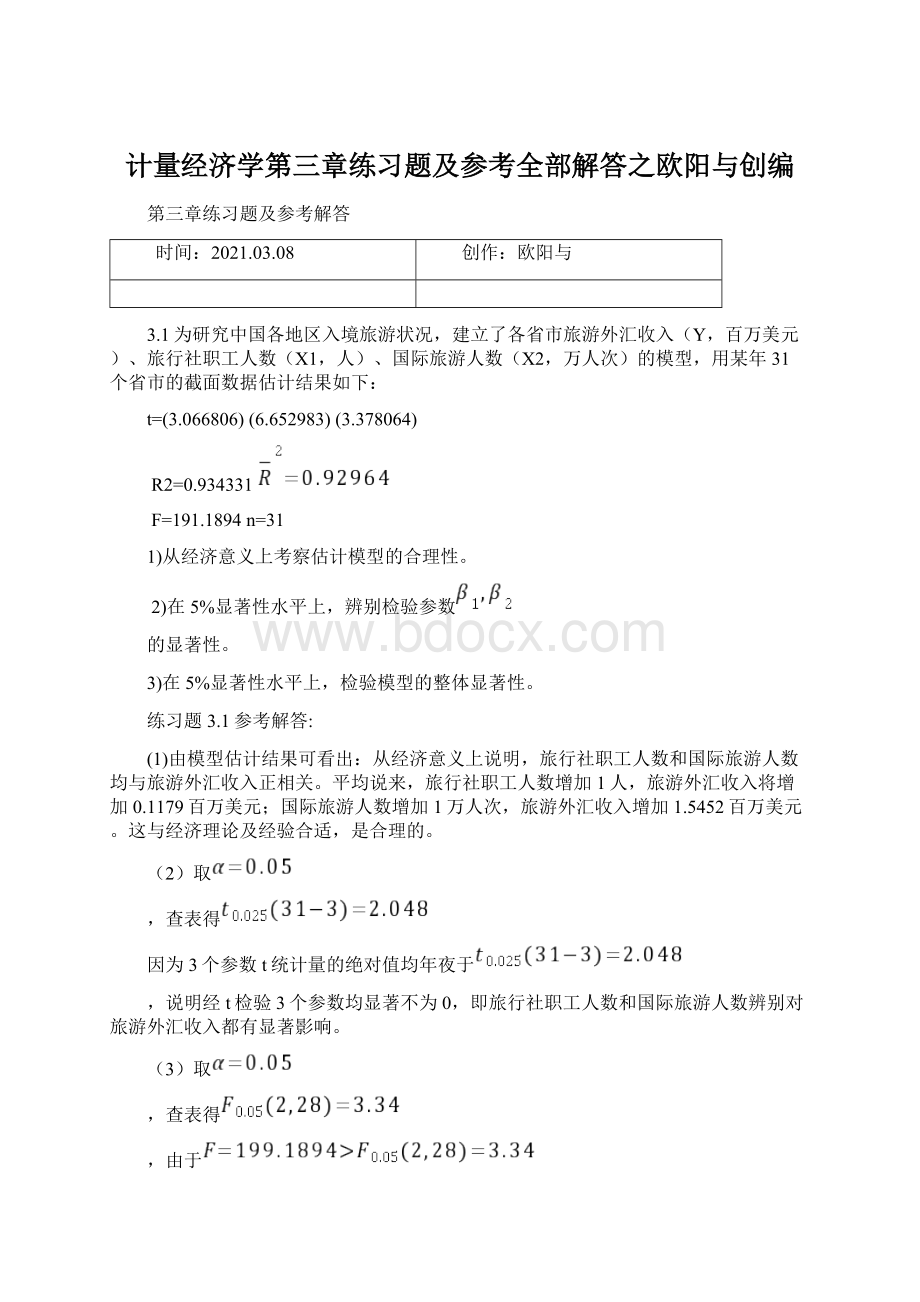 计量经济学第三章练习题及参考全部解答之欧阳与创编Word文档下载推荐.docx_第1页