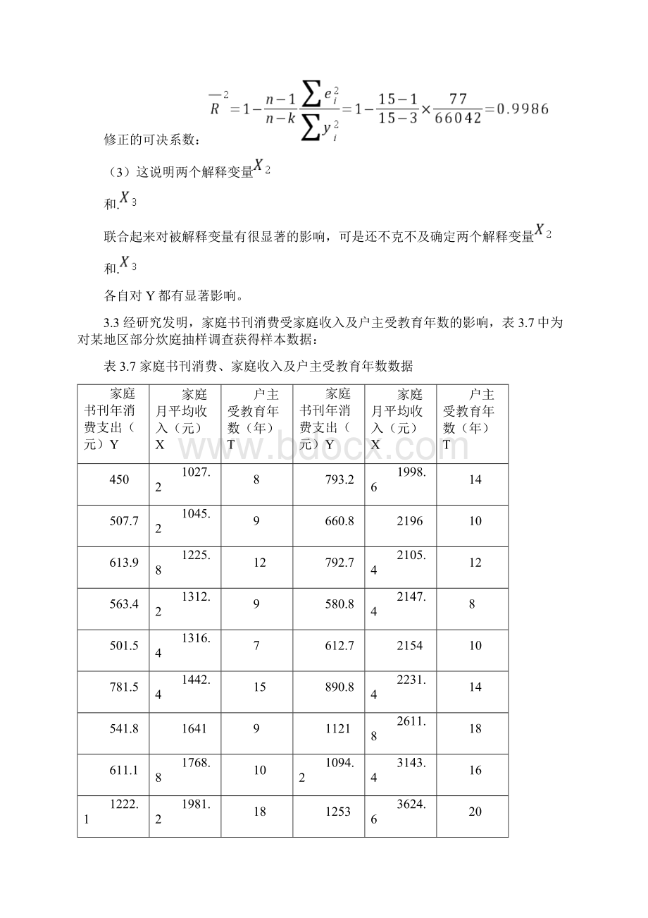 计量经济学第三章练习题及参考全部解答之欧阳与创编Word文档下载推荐.docx_第3页