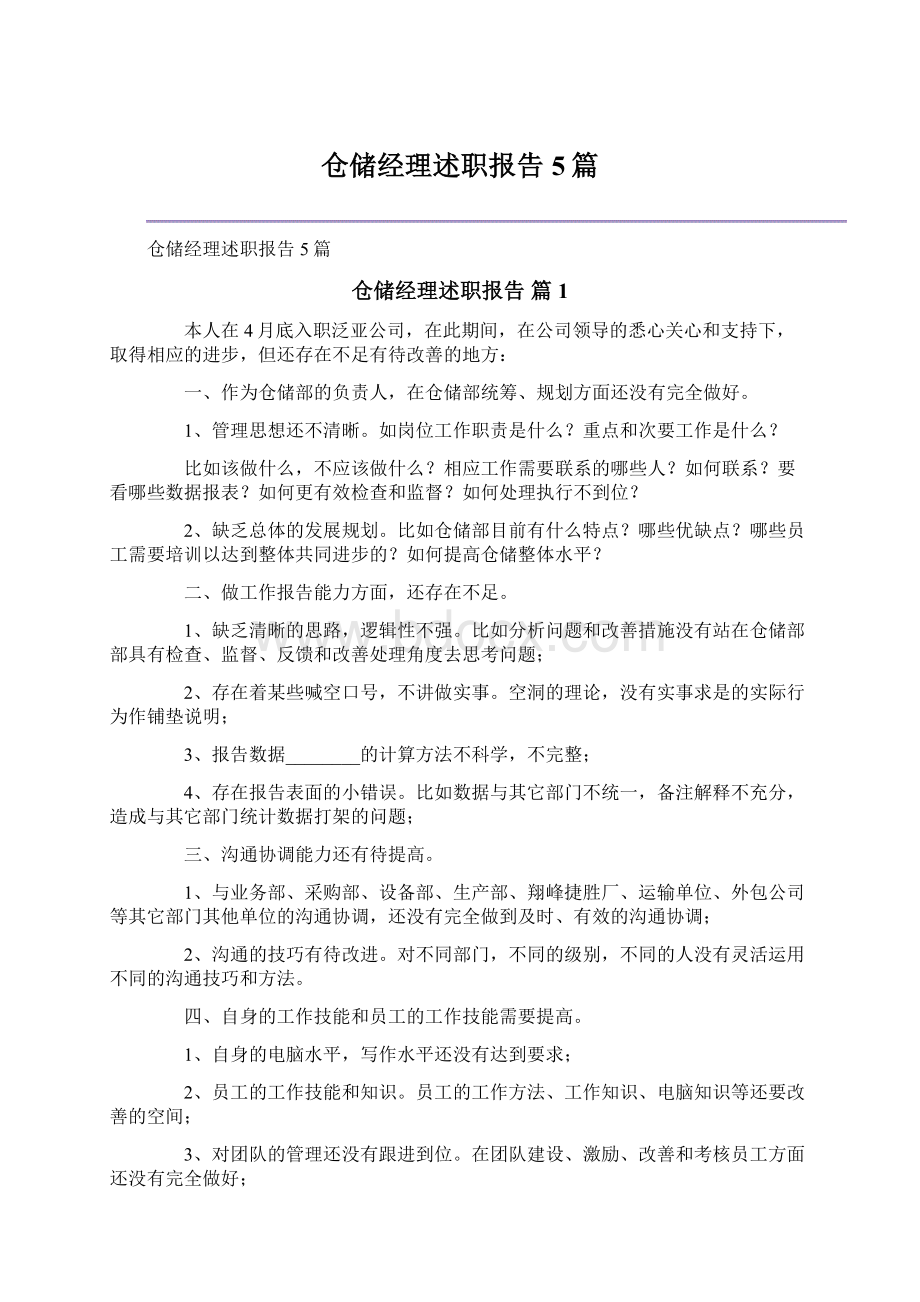 仓储经理述职报告5篇.docx_第1页