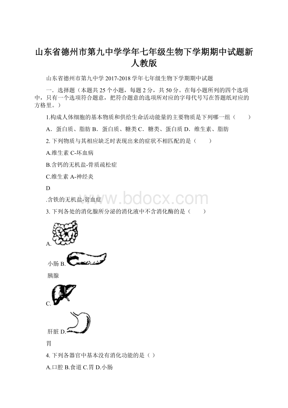 山东省德州市第九中学学年七年级生物下学期期中试题新人教版.docx