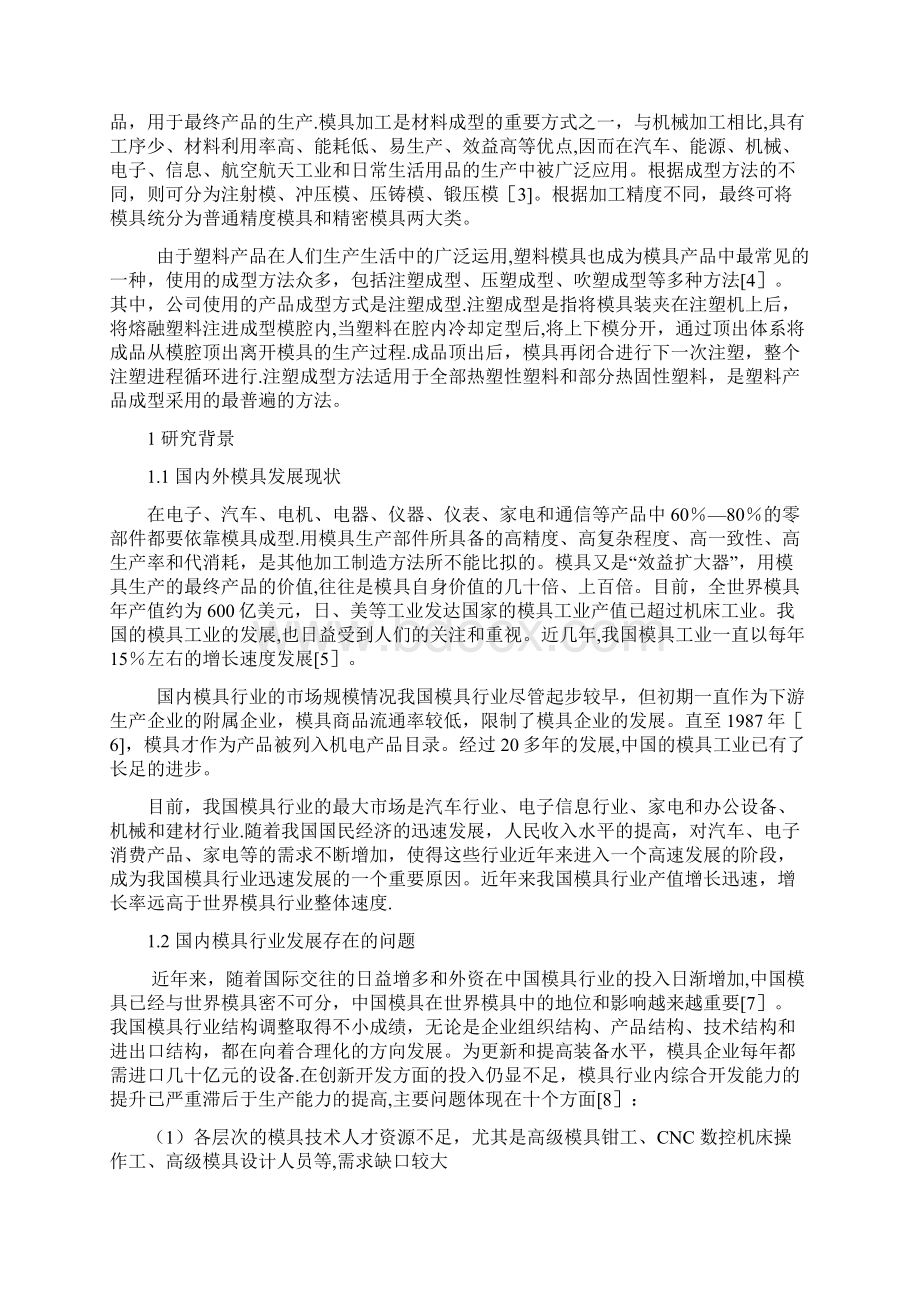 注塑模毕业论文范本模板Word文档下载推荐.docx_第2页