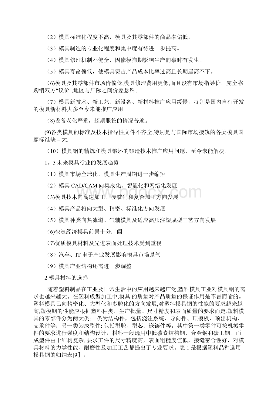 注塑模毕业论文范本模板Word文档下载推荐.docx_第3页